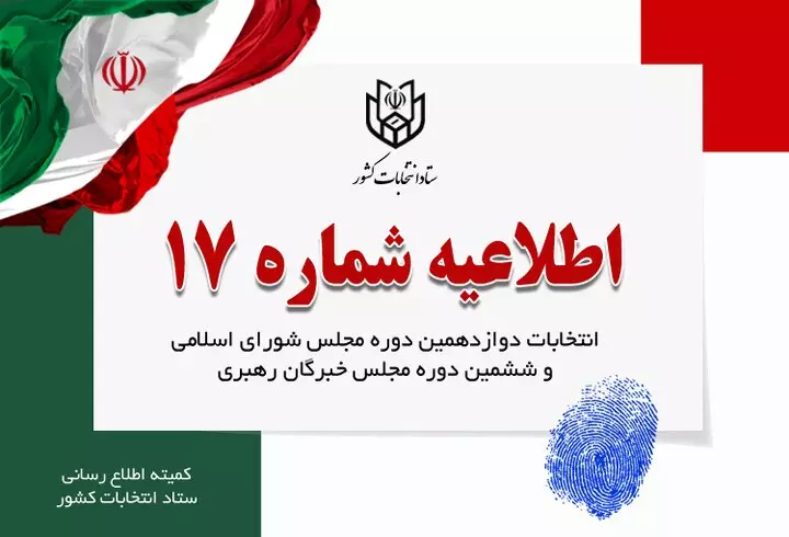 اطلاعیه شماره ۱۷ ستاد انتخابات کشور در خصوص پایان زمان تبلیغات نامزدهای انتخابات