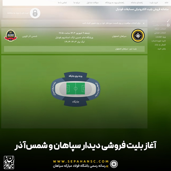 بلیت‌فروشی دیدار سپاهان و شمس‌آذر آغاز شد