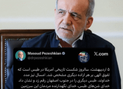پزشکیان: امیدواریم شکست‌های تاریخی عبرت مستکبران شود