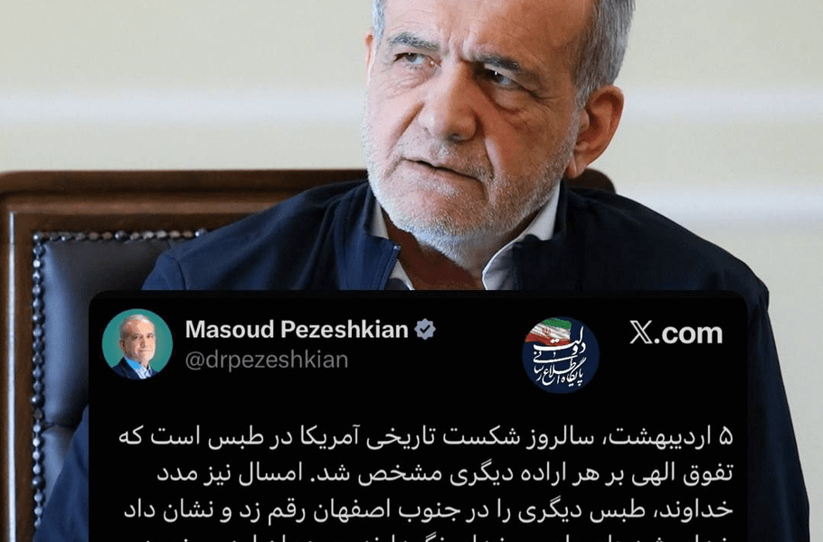 پزشکیان: امیدواریم شکست‌های تاریخی عبرت مستکبران شود