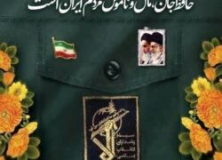 دوم اردیبهشت ماه؛ سالروز تاسیس سپاه پاسداران