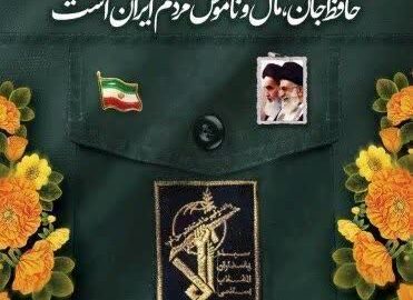 دوم اردیبهشت ماه؛ سالروز تاسیس سپاه پاسداران