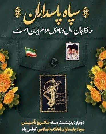 دوم اردیبهشت ماه؛ سالروز تاسیس سپاه پاسداران